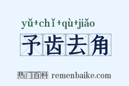 予齿去角是什么意思的图片